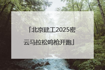 北京建工2025密云马拉松鸣枪开跑