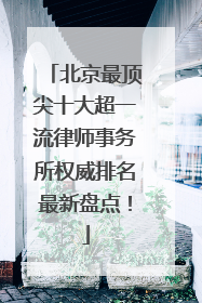 北京最顶尖十大超一流律师事务所权威排名最新盘点！