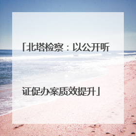 北塔检察：以公开听证促办案质效提升