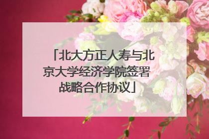 北大方正人寿与北京大学经济学院签署战略合作协议