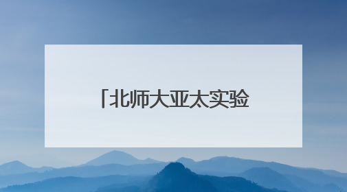 北师大亚太实验学校举办第五届 “科学探秘” 奥林匹克庆六一