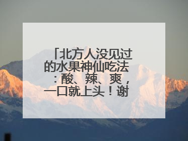 北方人没见过的水果神仙吃法：酸、辣、爽，一口就上头！谢谢广西人！