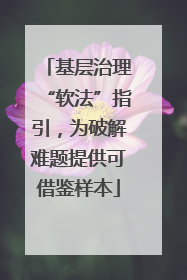 基层治理“软法”指引，为破解难题提供可借鉴样本