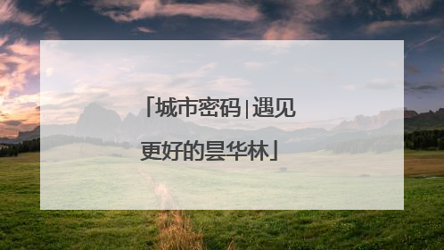城市密码∣遇见更好的昙华林