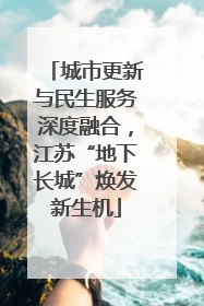 城市更新与民生服务深度融合，江苏“地下长城”焕发新生机