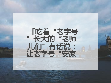 吃着“老字号”长大的“老师儿们”有话说：让老字号“安家”更“兴业”