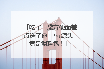 吃了一袋方便面差点送了命 中毒源头竟是调料包！
