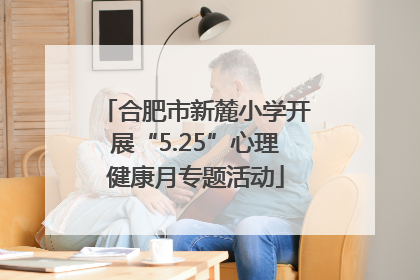 合肥市新麓小学开展“5.25”心理健康月专题活动