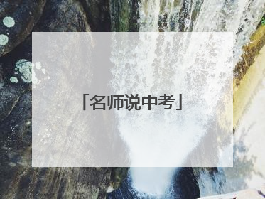 名师说中考