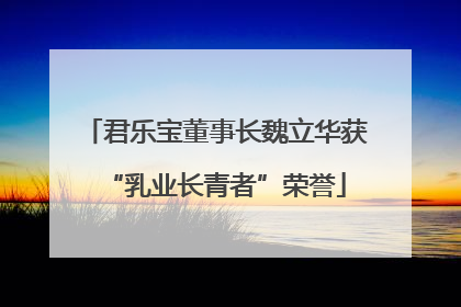 君乐宝董事长魏立华获“乳业长青者”荣誉