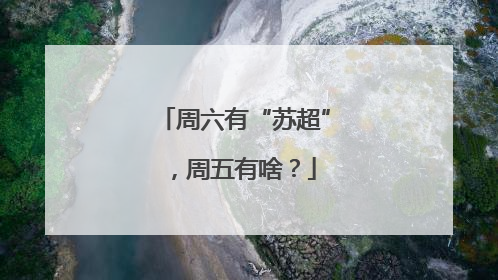周六有“苏超”，周五有啥？