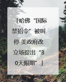 哈佛“国际禁招令”被叫停 美政府改立场提出“30天限期”
