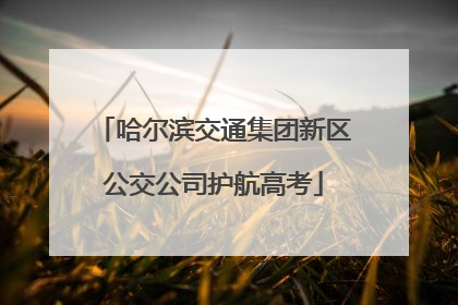哈尔滨交通集团新区公交公司护航高考