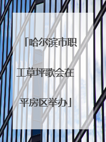 哈尔滨市职工草坪歌会在平房区举办