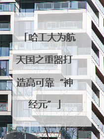 哈工大为航天国之重器打造高可靠“神经元”