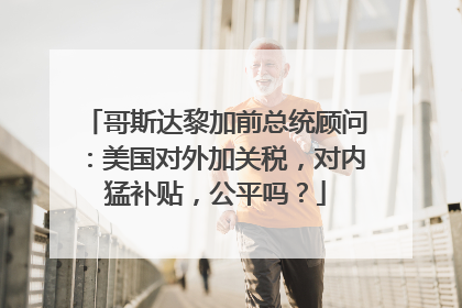 哥斯达黎加前总统顾问：美国对外加关税，对内猛补贴，公平吗？
