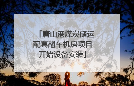 唐山港煤炭储运配套翻车机房项目开始设备安装
