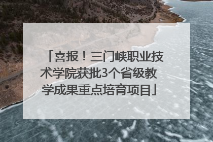 喜报！三门峡职业技术学院获批3个省级教学成果重点培育项目