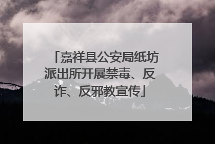 嘉祥县公安局纸坊派出所开展禁毒、反诈、反邪教宣传