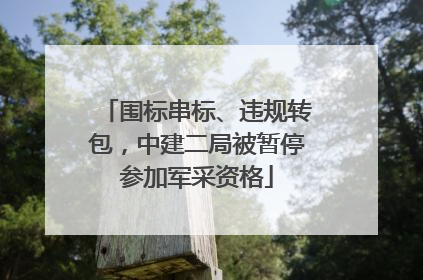 围标串标、违规转包，中建二局被暂停参加军采资格