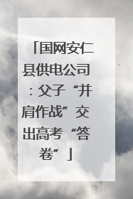 国网安仁县供电公司：父子“并肩作战”交出高考“答卷”