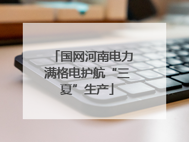 国网河南电力满格电护航“三夏”生产