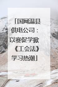 国网温县供电公司：以赛促学掀《工会法》学习热潮