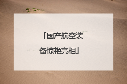 国产航空装备惊艳亮相