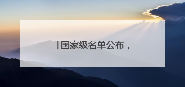 国家级名单公布，湖北一地入选！