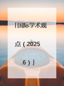 国际学术观点（2025.6）