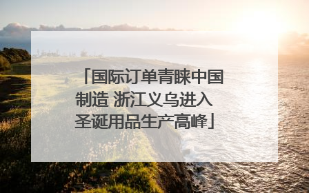 国际订单青睐中国制造 浙江义乌进入圣诞用品生产高峰