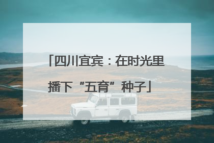 四川宜宾：在时光里播下“五育”种子