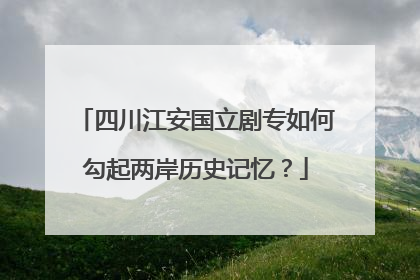 四川江安国立剧专如何勾起两岸历史记忆？