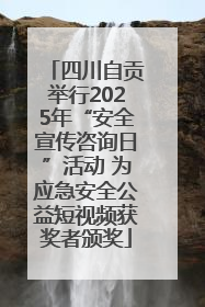 四川自贡举行2025年“安全宣传咨询日”活动 为应急安全公益短视频获奖者颁奖