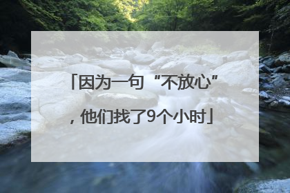 因为一句“不放心”，他们找了9个小时