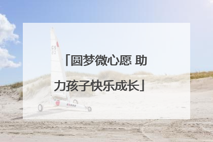 圆梦微心愿 助力孩子快乐成长