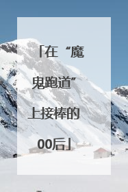 在“魔鬼跑道”上接棒的00后