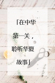 在中华第一关，聆听华夏故事