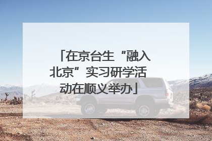 在京台生“融入北京”实习研学活动在顺义举办