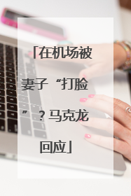 在机场被妻子“打脸”？马克龙回应