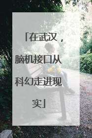 在武汉，脑机接口从科幻走进现实