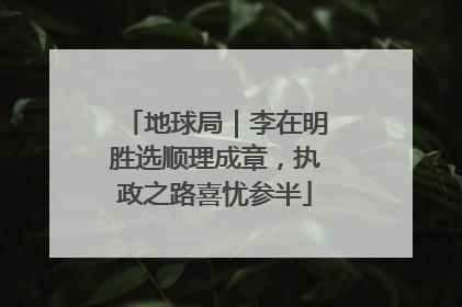 地球局｜李在明胜选顺理成章，执政之路喜忧参半