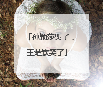 孙颖莎哭了，王楚钦笑了