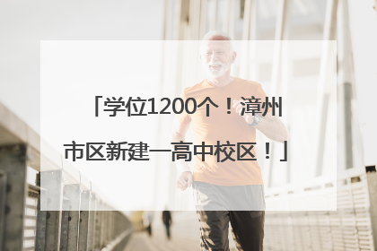 学位1200个！漳州市区新建一高中校区！