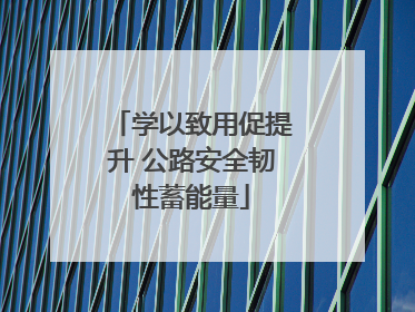 学以致用促提升 公路安全韧性蓄能量