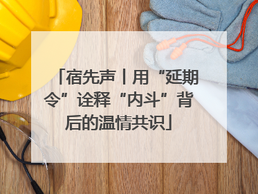 宿先声丨用“延期令”诠释“内斗”背后的温情共识