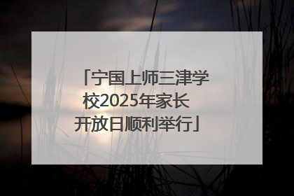 宁国上师三津学校2025年家长开放日顺利举行