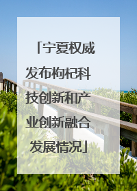 宁夏权威发布枸杞科技创新和产业创新融合发展情况