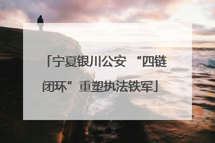 宁夏银川公安 “四链闭环”重塑执法铁军