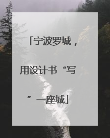 宁波罗城，用设计书“写”一座城